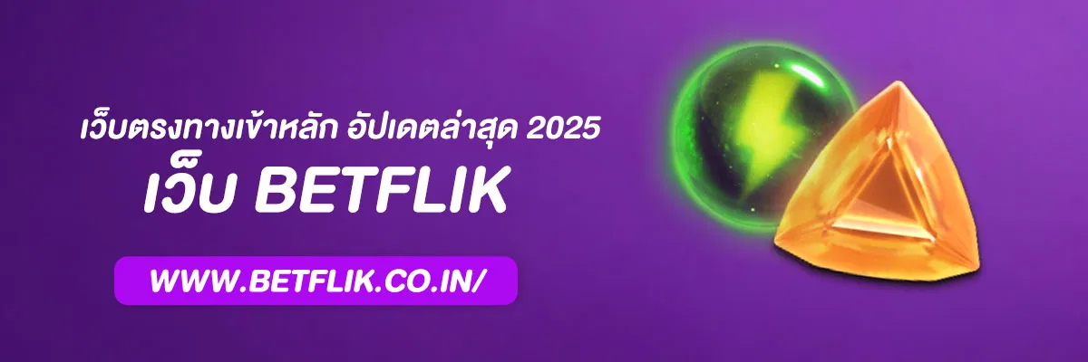 ทางเข้า Betflik