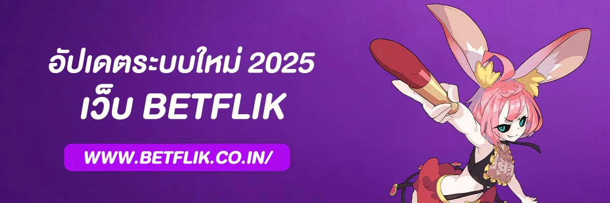 เว็บ Betflix อัปเดตระบบใหม่ 2025 ฝากถอนเร็วกว่าเดิม