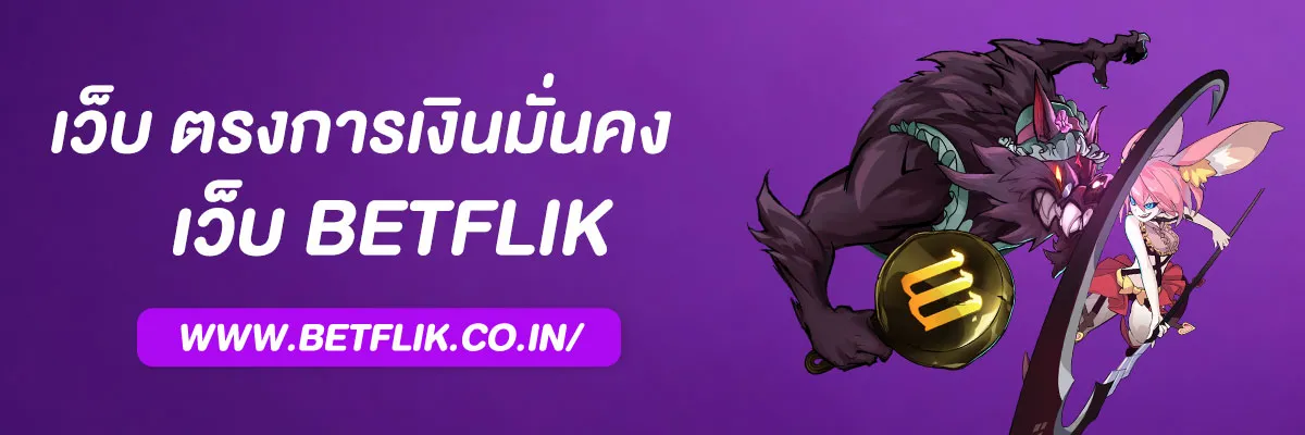 สุดยอด เว็บ betflix เว็บ ตรงการเงินมั่นคง ปลอดภัยที่สุด 2025