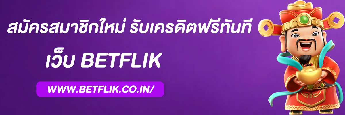 betflixเครดิตฟรี168