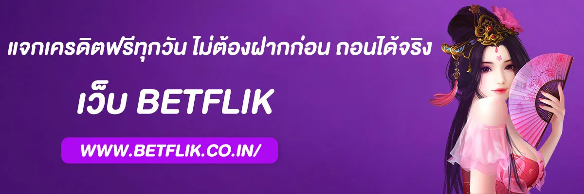 เบทฟิก 4s แจกเครดิตฟรีทุกวัน ไม่ต้องฝากก่อน ถอนได้จริง