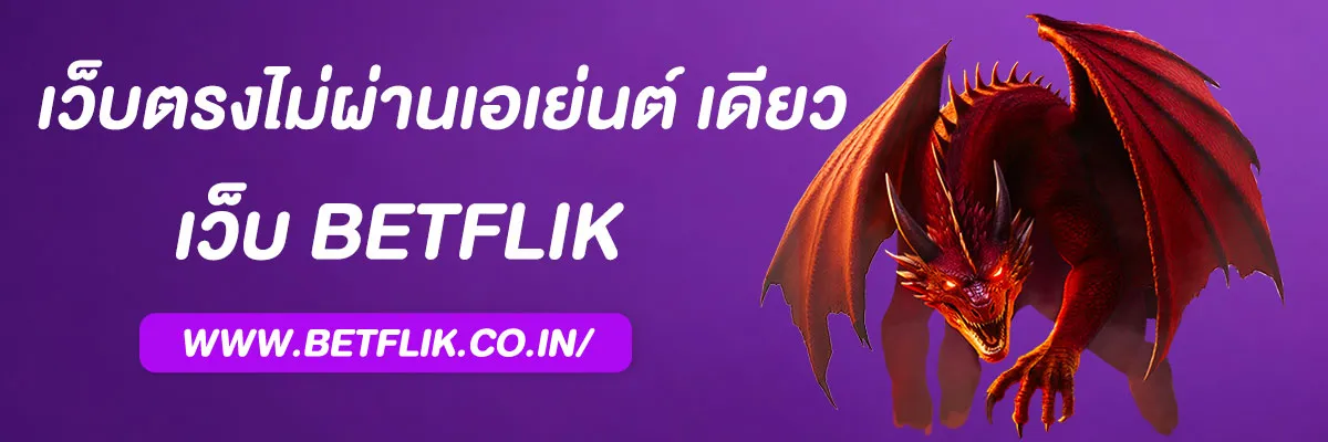 เบทฟิกaka เว็บตรงไม่ผ่านเอเย่นต์ รวมทุกค่ายสล็อตในเว็บเดียว 2025