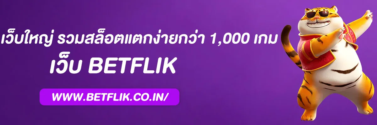 เบทฟิกใหม่