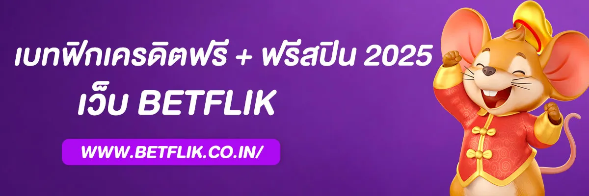 เบทฟิกเครดิตฟรี