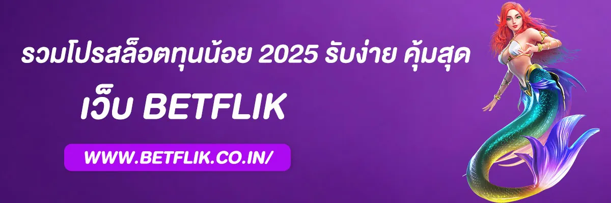 เบทฟิกbet รวมโปรสล็อตทุนน้อย 2025 รับง่าย คุ้มสุด แตกได้ทุกเวลา