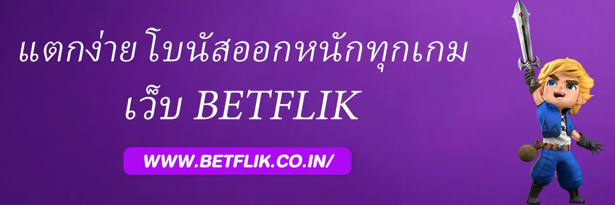 เกมสล็อต BETFLIK