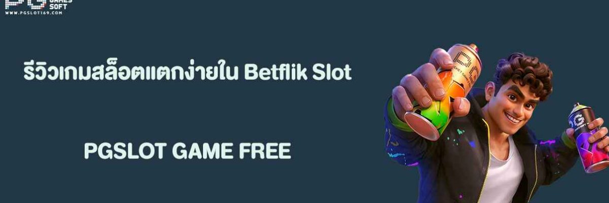 รีวิวเกมสล็อตแตกง่ายใน Betflik Slot