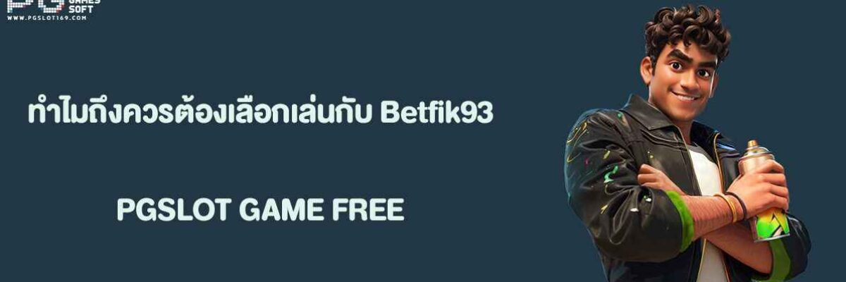 ทำไมต้องเลือกเล่นกับ Betfik93