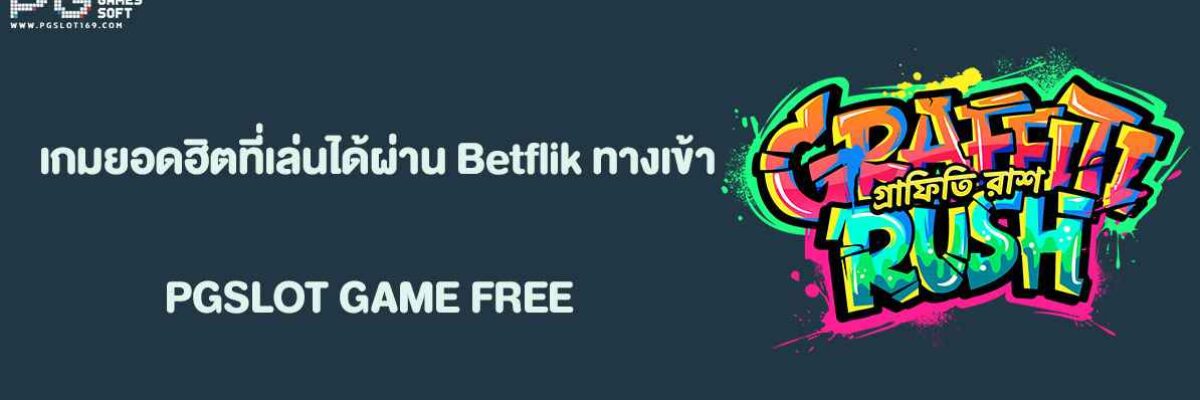 เกมยอดฮิตที่เล่นได้ผ่าน Betflik ทางเข้า