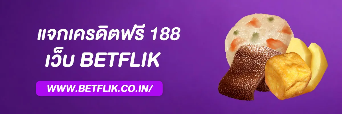 Betflix แจกเครดิตฟรี 188 ล่าสุด 2025