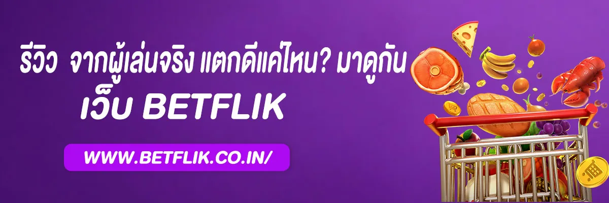 รีวิว betflixslotauto จากผู้เล่นจริง 2025 แตกดีแค่ไหน? มาดูกัน