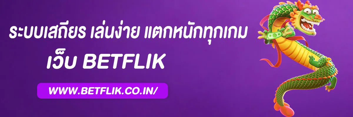 เบทฟิก 68 เว็บตรง 2025 ระบบเสถียร เล่นง่าย แตกหนักทุกเกม
