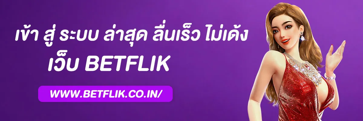 betflik เข้า สู่ ระบบ