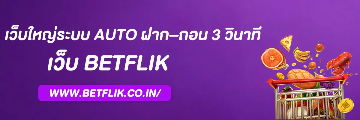 เบ ท ฟิก ล่าสุด เว็บใหญ่ระบบ Auto ฝาก–ถอน 3 วินาที
