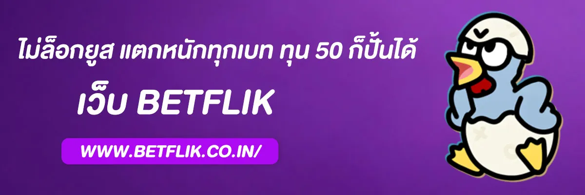 เบทฟิกออริจินอล ไม่ล็อกยูส แตกหนักทุกเบท ทุน 50 ก็ปั้นได้