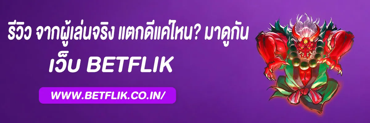 รีวิว betflixline จากผู้เล่นจริง 2025 แตกดีแค่ไหน? มาดูกัน