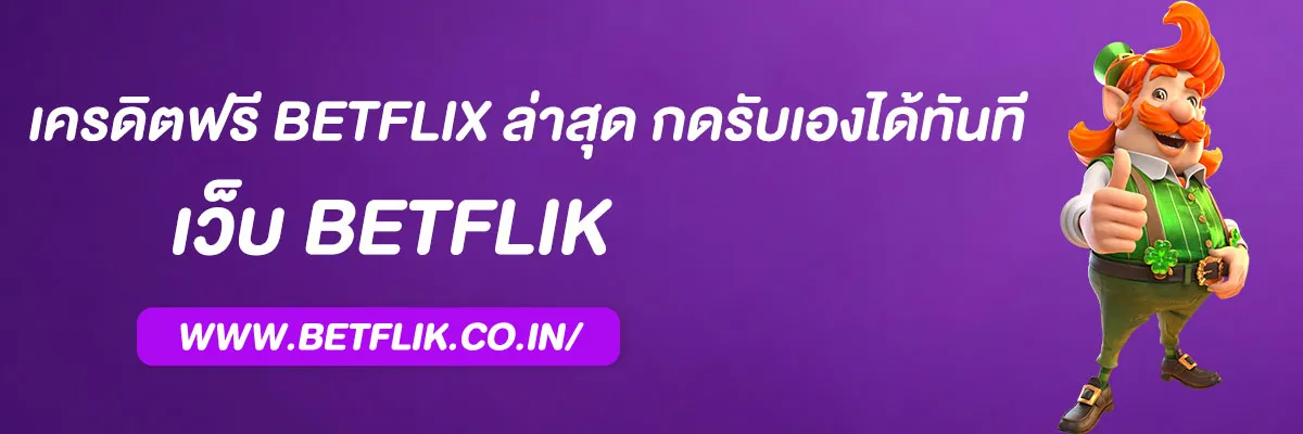 เครดิตฟรี betflix 2025 ล่าสุด กดรับเองได้ทันที ไม่ต้องฝากก่อน