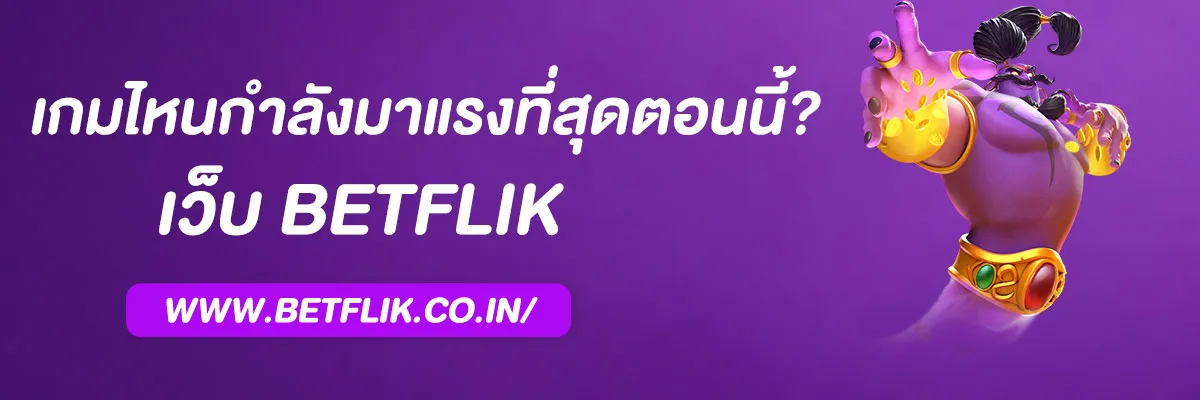 เบทฟิก เกม