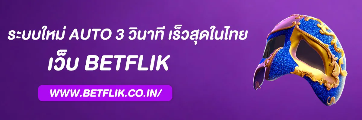 เบ ท ฟิก thailand