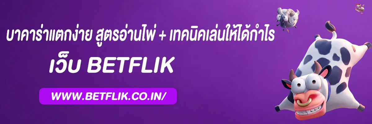 casino betflix บาคาร่าแตกง่าย 2025 สูตรอ่านไพ่ + เทคนิคเล่นให้ได้กำไร