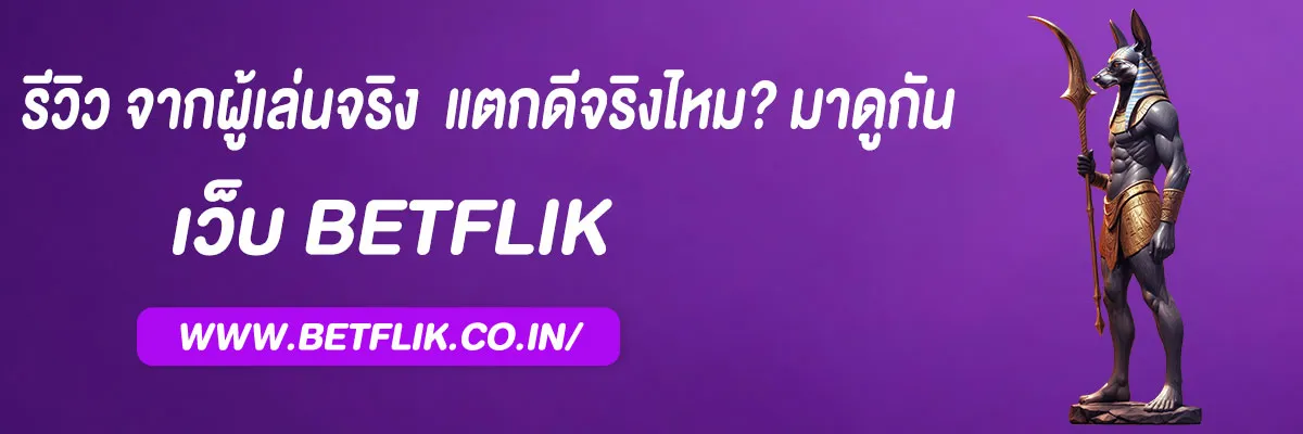 รีวิว เบ ท ฟิก pg จากผู้เล่นจริง 2025 แตกดีจริงไหม? มาดูกัน