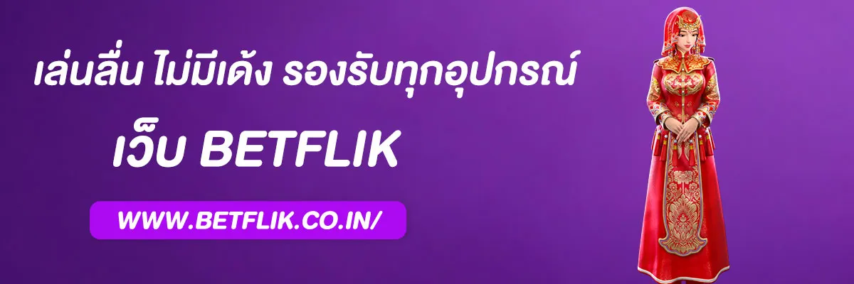 เบทฟิกเน็ท ทางเข้าใหม่ล่าสุด 2025 เล่นลื่น ไม่มีเด้ง รองรับทุกอุปกรณ์