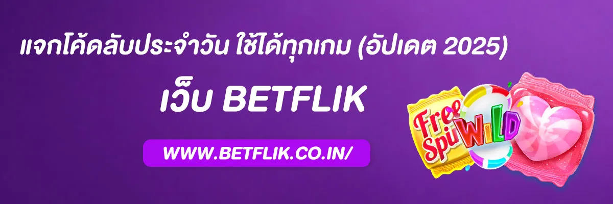เบทฟิก 88 แจกโค้ดลับประจำวัน ใช้ได้ทุกเกม PG / PP / Joker (อัปเดต 2025)