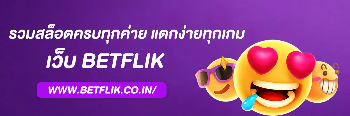 อัปเดตใหม่! เบทฟิกCO รวมสล็อตครบทุกค่าย แตกง่ายทุกเกม