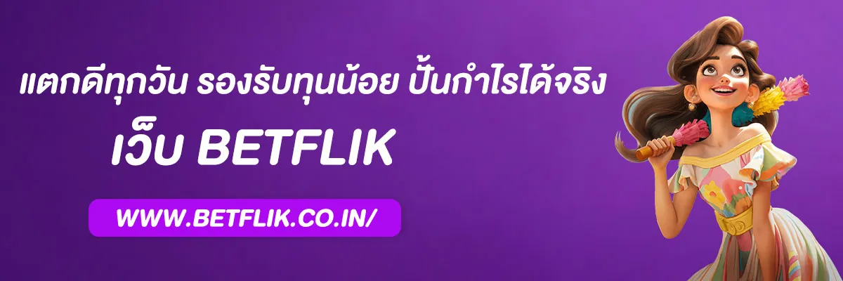 Betflix Member ไม่ล็อกยูส แตกดีทุกวัน รองรับทุนน้อย ปั้นกำไรได้จริง