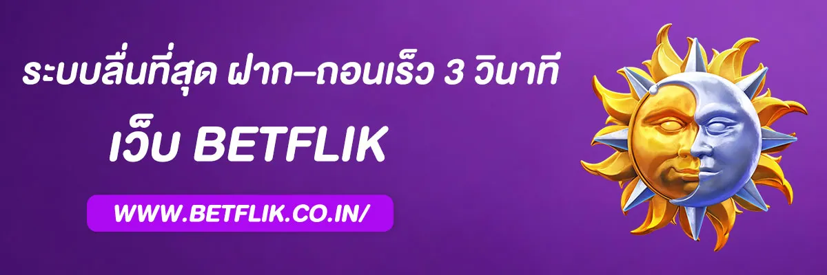 อัปเดตล่าสุด! เบทฟิก108 ระบบลื่นที่สุด ฝาก–ถอนเร็ว 3 วินาที