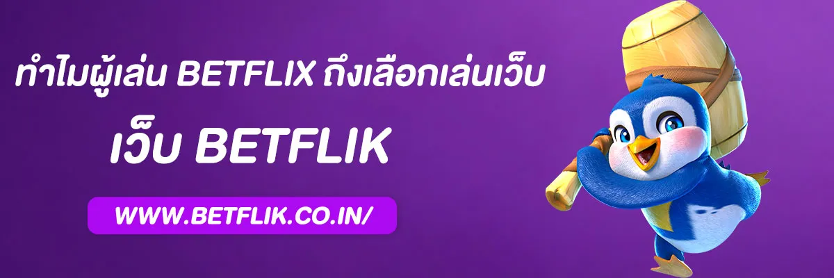 เว็บสล็อตตรง168 ดีไหม? ทำไมผู้เล่น BETFLIX ถึงเลือกเล่นเว็บนี้ในปี 2025