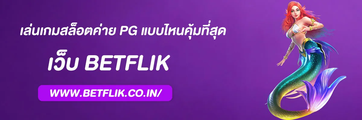 ฺBETFLIX68 เครดิตฟรี เล่นเกมสล็อตค่าย PG แบบไหนคุ้มที่สุด