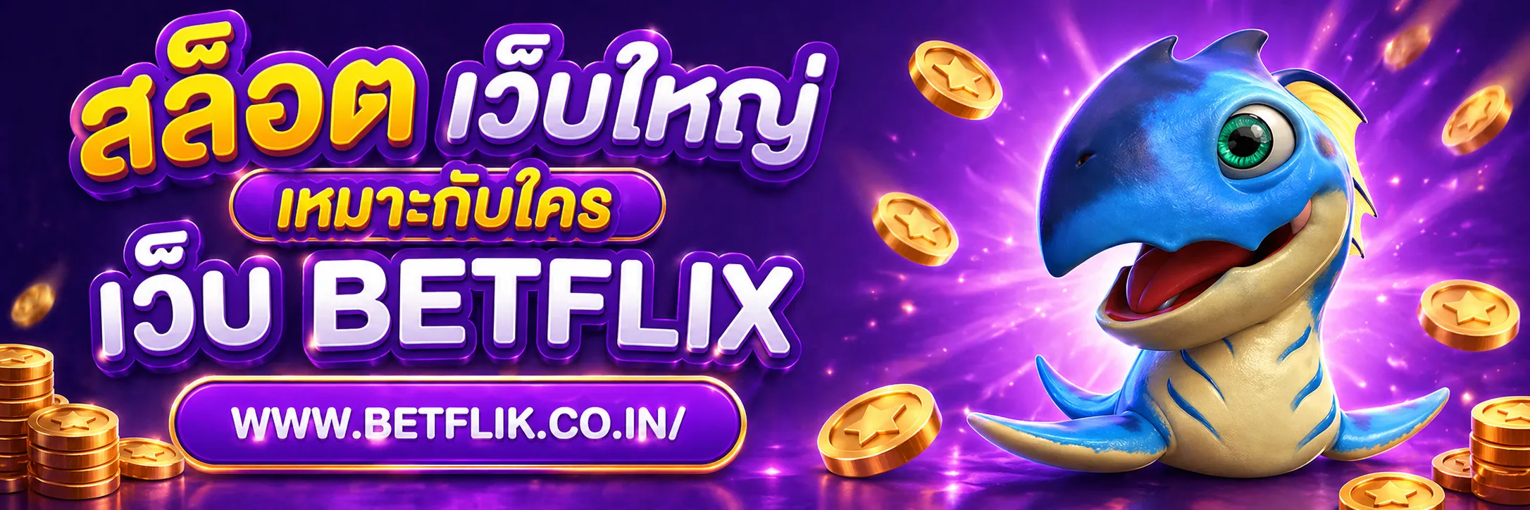 สล็อต เว็บใหญ่ BETFLIX