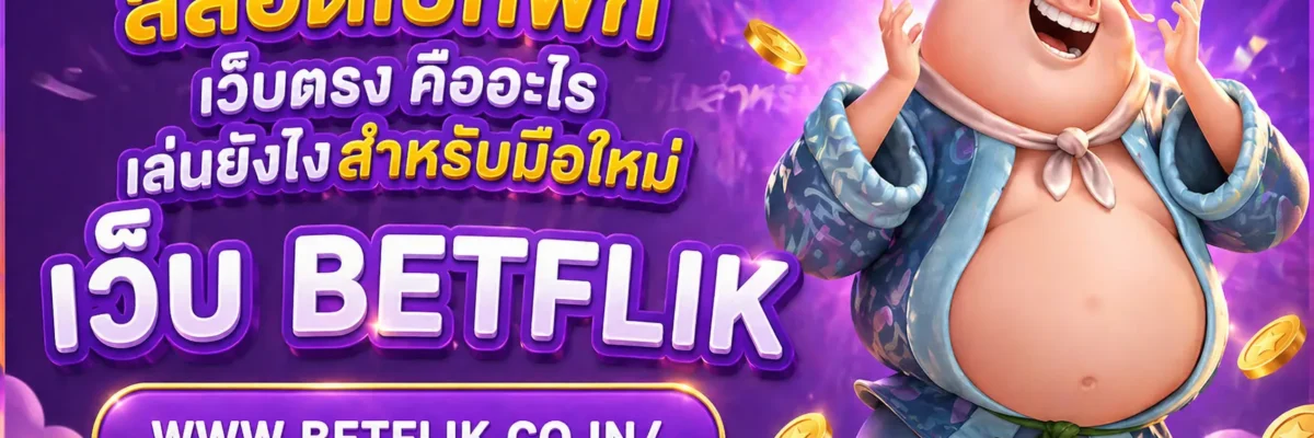 สล็อตเบทฟิก เว็บตรง คืออะไร เล่นยังไงสำหรับมือใหม่