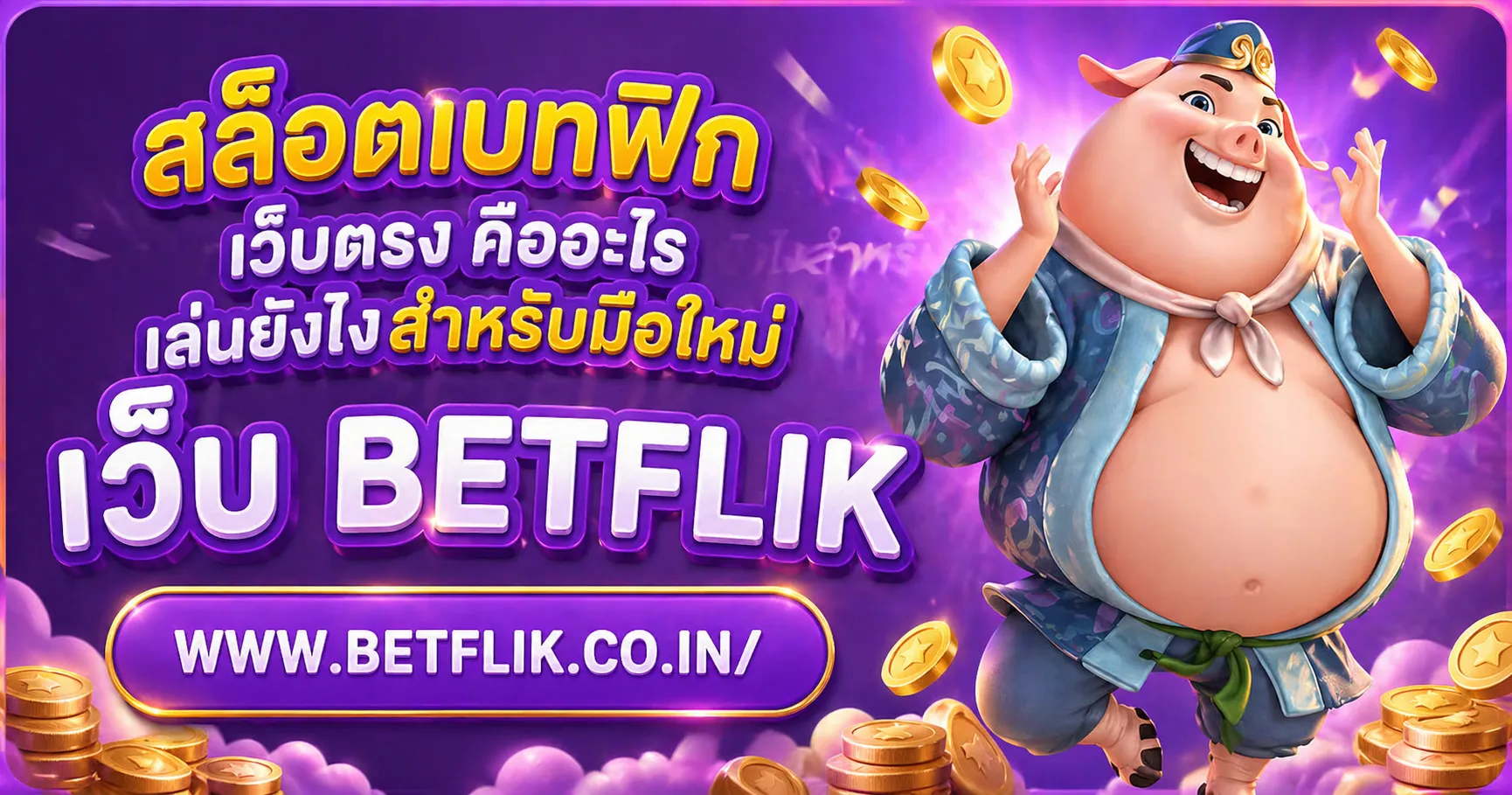 สล็อตเบทฟิก เว็บตรง