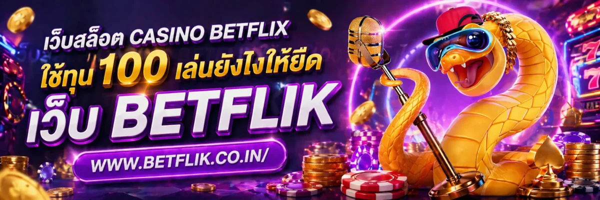 เว็บสล็อต casino betflix ใช้ทุน 100 เล่นยังไงให้ยืด