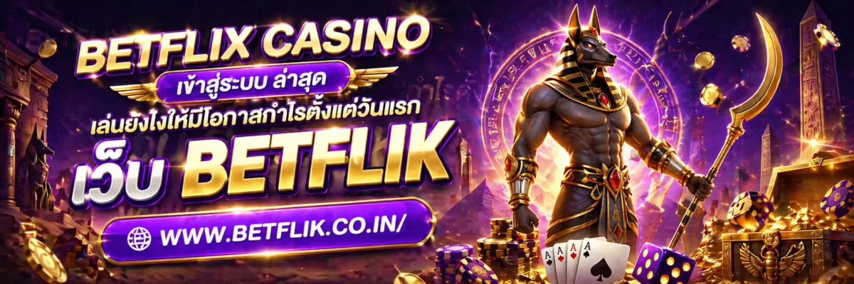 betflix casino เข้าสู่ระบบ ล่าสุด เล่นยังไงให้มีโอกาสกำไรตั้งแต่วันแรก
