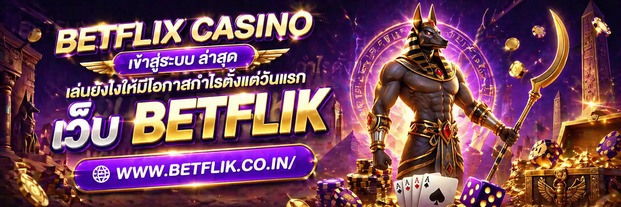 betflix casino เข้าสู่ระบบ ล่าสุด