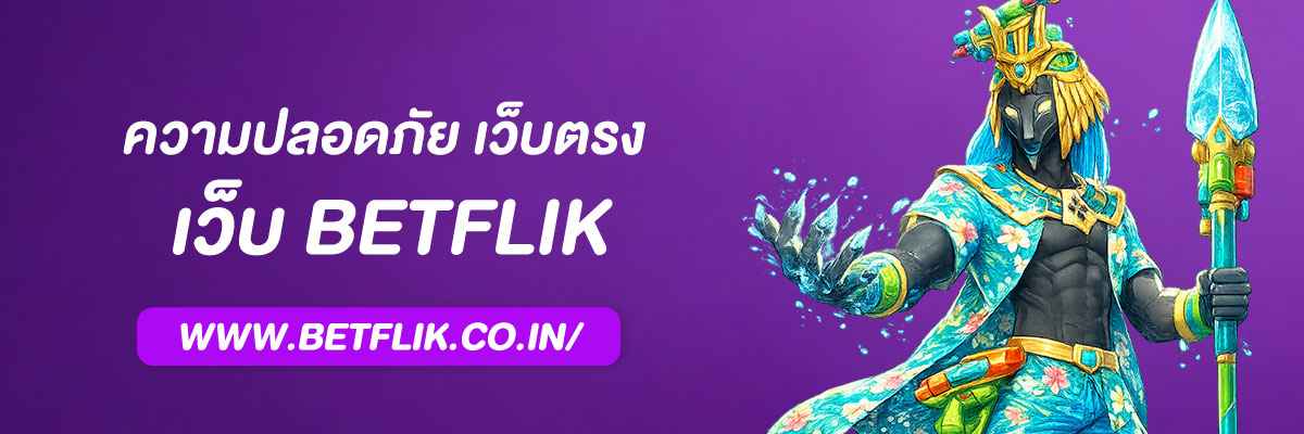 betflik เว็บตรง