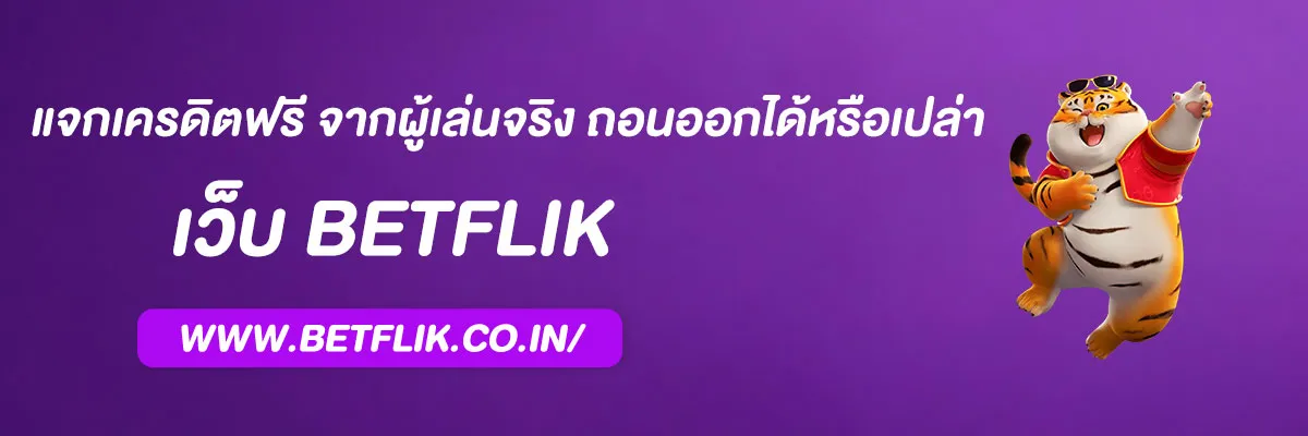 betflix เว็บตรง แจกเครดิตฟรี