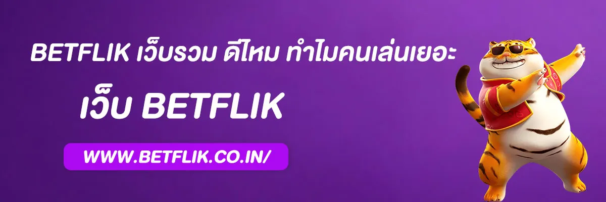 betflik เว็บรวม