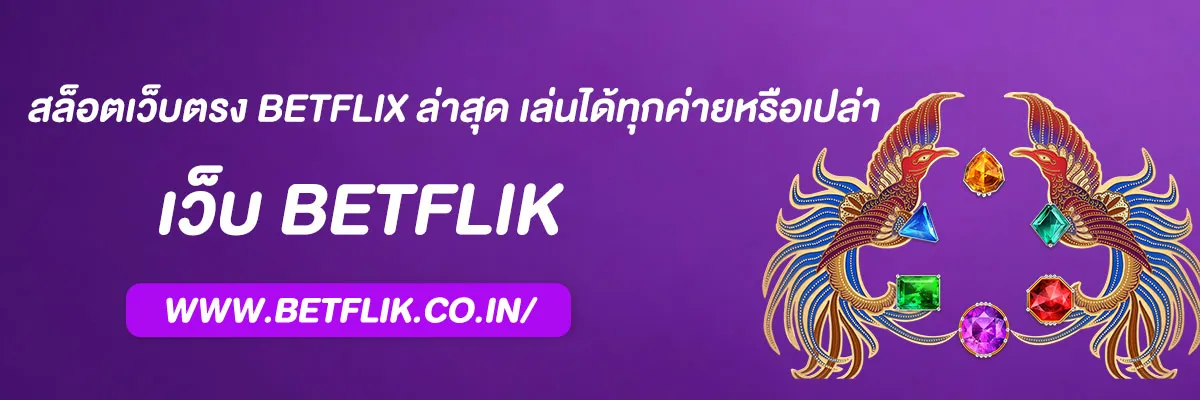 สล็อตเว็บตรง betflix