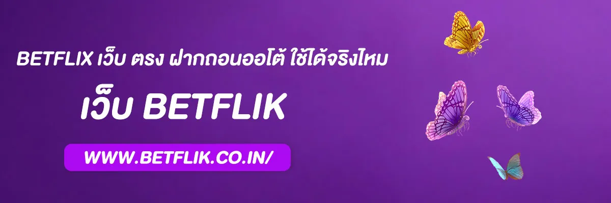 betflix เว็บ ตรง