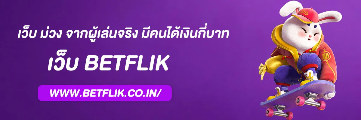 betflix เว็บ ม่วง