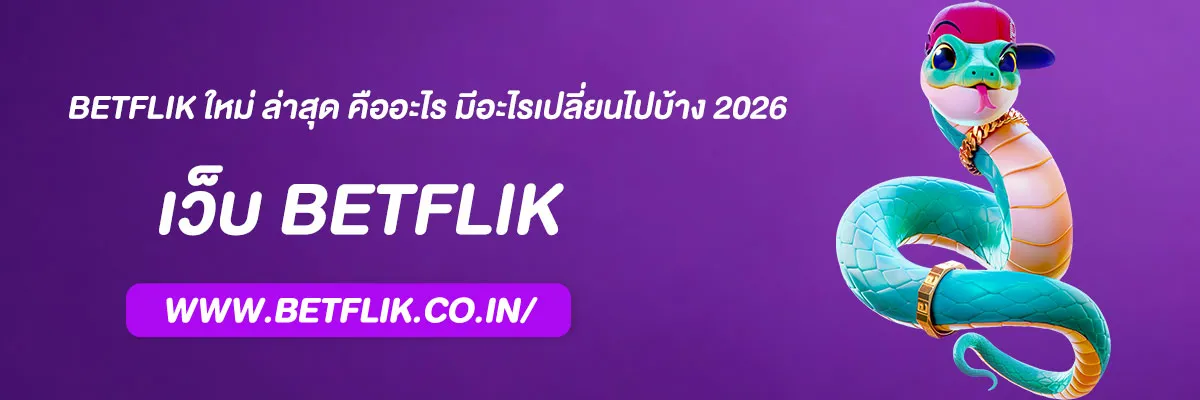 betflik ใหม่ ล่าสุด
