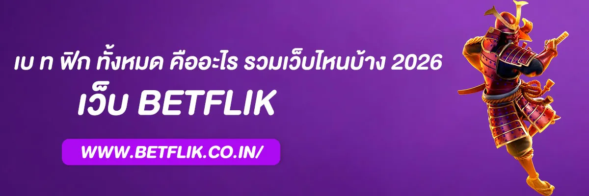 เบ ท ฟิก ทั้งหมด