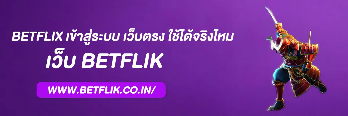 betflix เข้าสู่ระบบ
