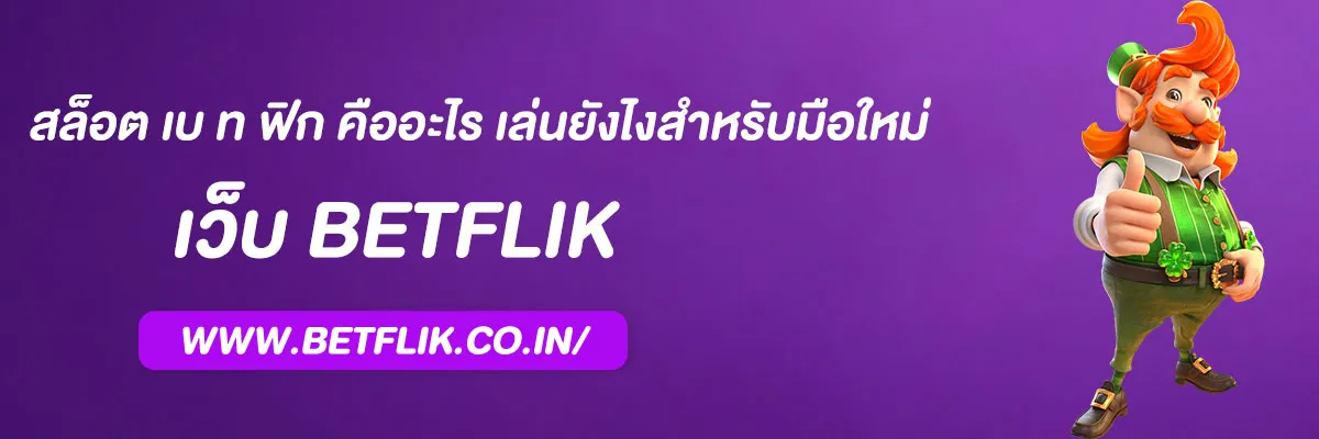 สล็อต เบ ท ฟิก