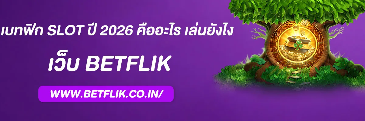 เบทฟิก slot ปี 2026