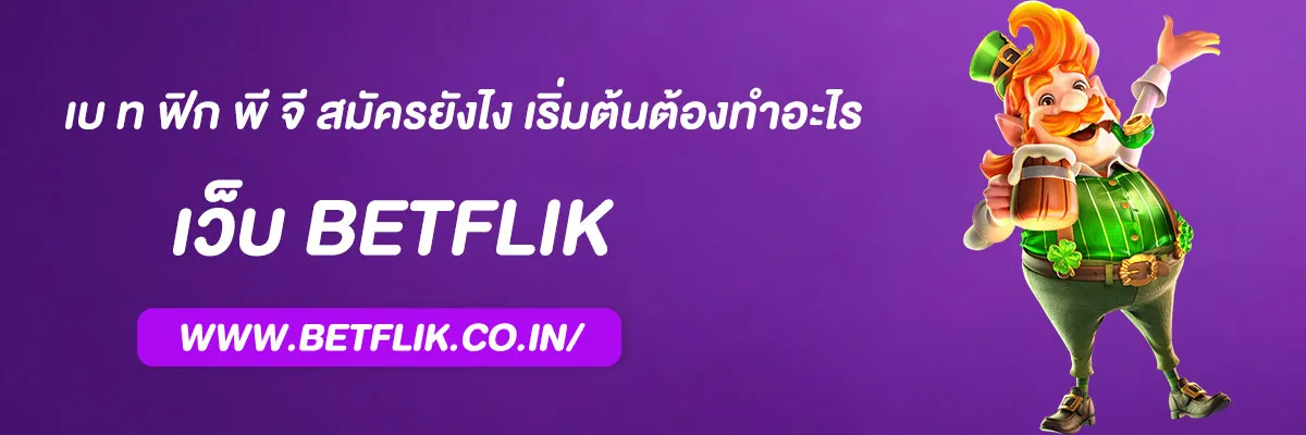 เบ ท ฟิก พี จี